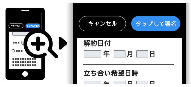 タップして署名