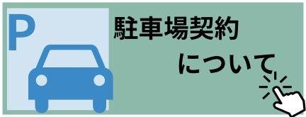 駐車場トプ